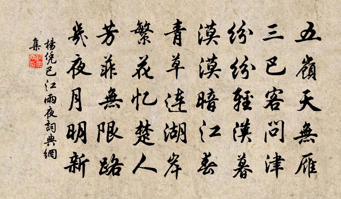 杨凭巴江雨夜书法作品欣赏