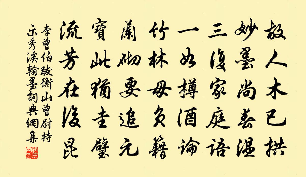 李曾伯跋衡山曾尉持示秀溪翰墨书法作品欣赏