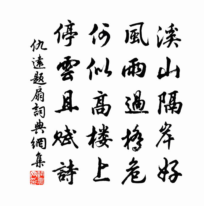 仇远题扇书法作品欣赏