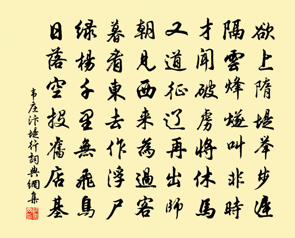 韦庄汴堤行书法作品欣赏