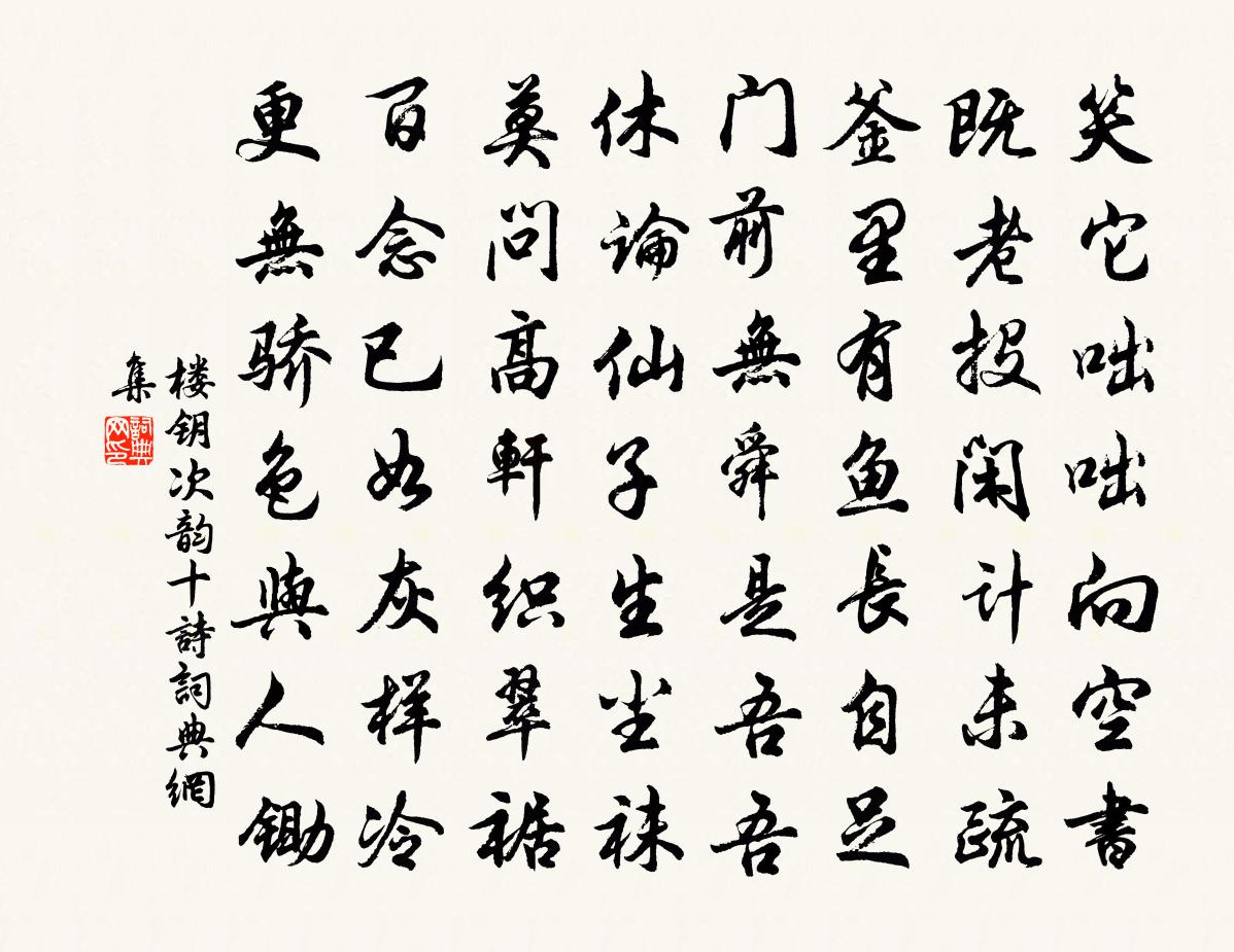 楼钥次韵十诗书法作品欣赏