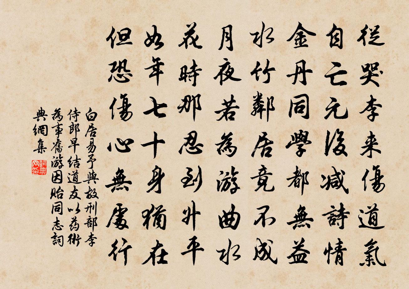 白居易予与故刑部李侍郎早结道友以药术为事…旧游因贻同志书法作品欣赏