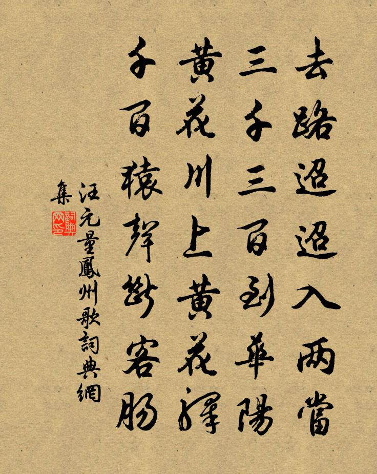 汪元量凤州歌书法作品欣赏