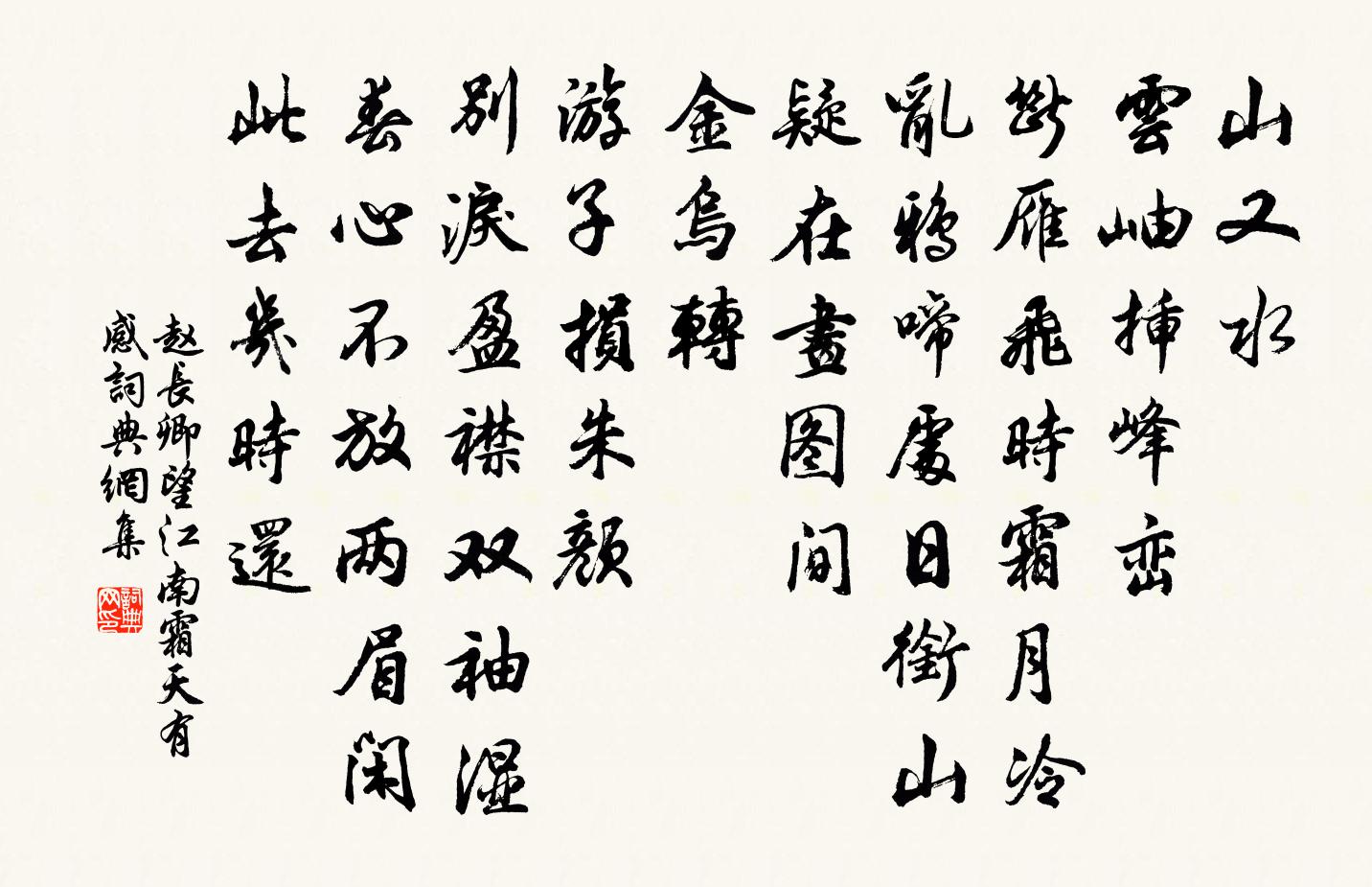 赵长卿望江南（霜天有感）书法作品欣赏