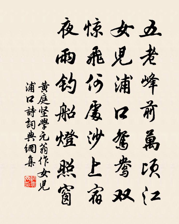 黄庭坚学元翁作女儿浦口诗书法作品欣赏