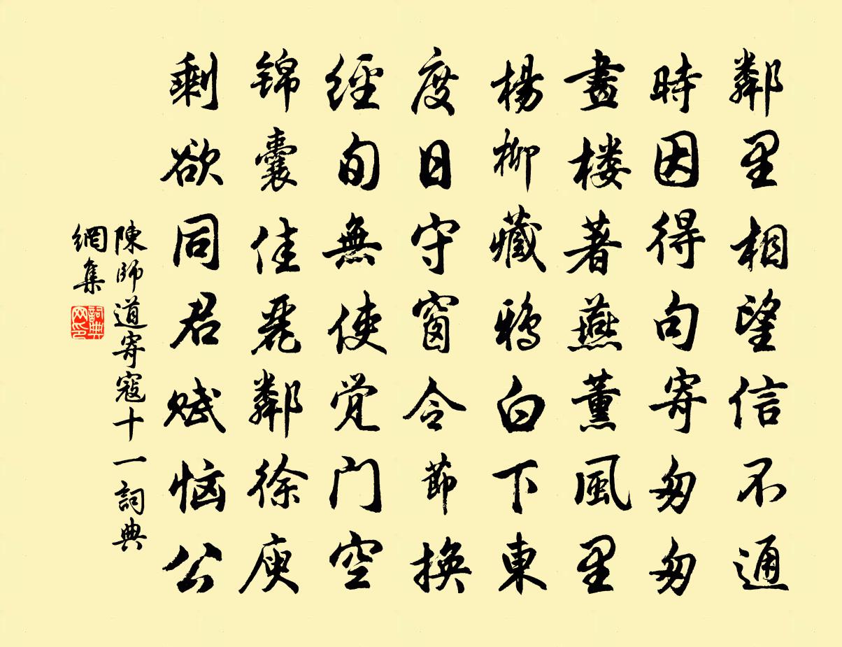陈师道寄寇十一书法作品欣赏