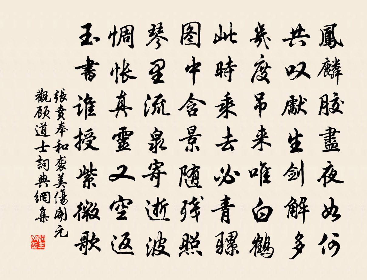 张贲奉和袭美伤开元观顾道士书法作品欣赏