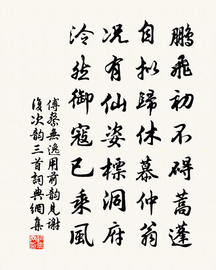 傅察无逸用前韵见谢复次韵三首书法作品欣赏