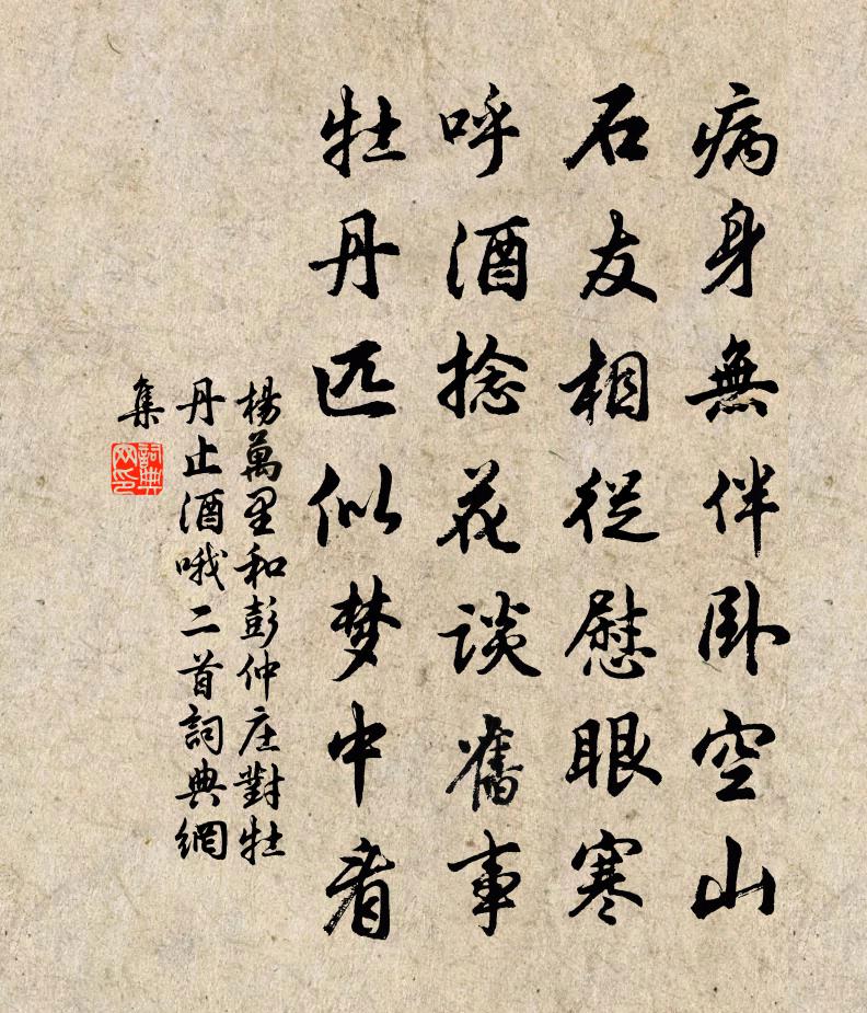 杨万里和彭仲庄对牡丹止酒哦二首书法作品欣赏