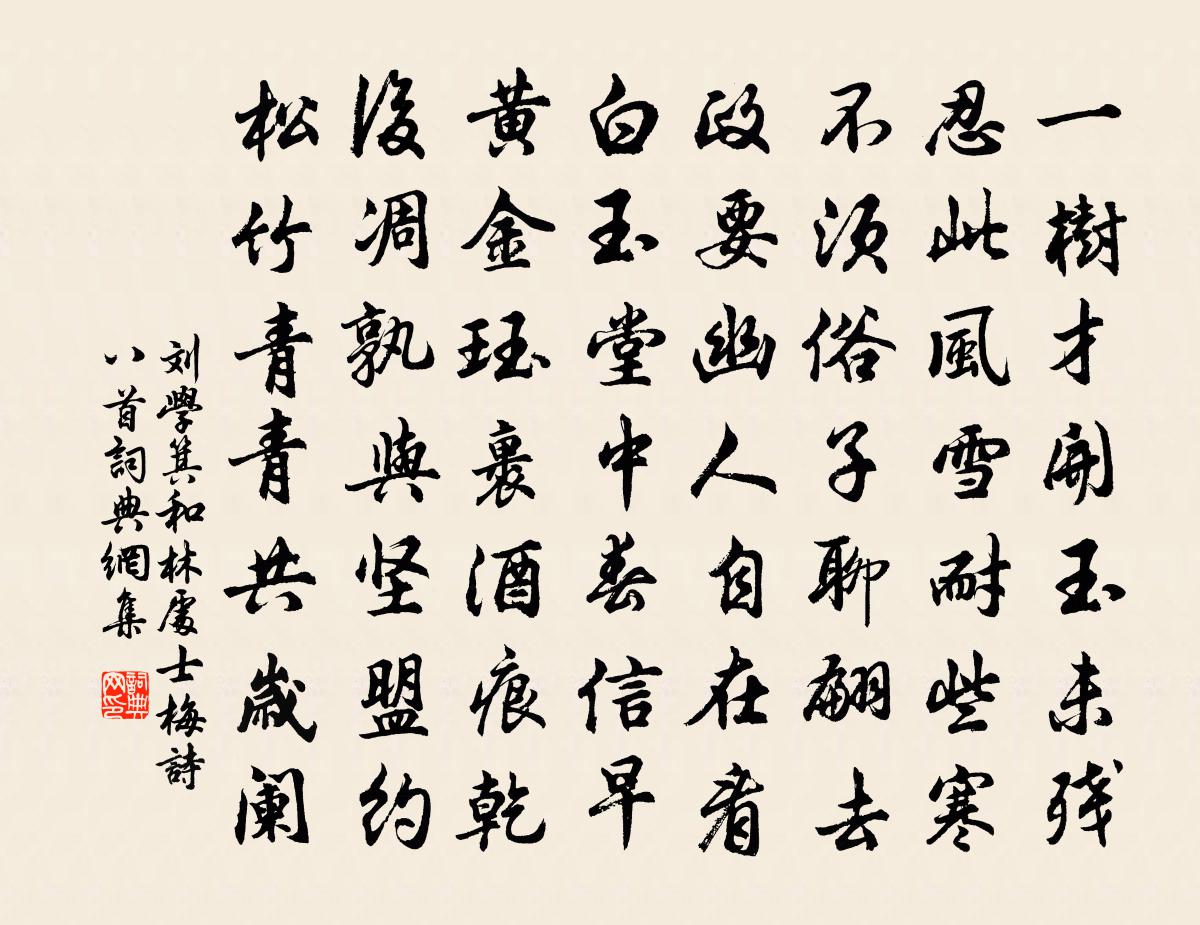刘学箕和林处士梅诗八首书法作品欣赏