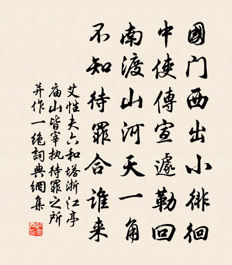 艾性夫六和塔浙江亭庙山皆宰执待罪之所并作一绝书法作品欣赏