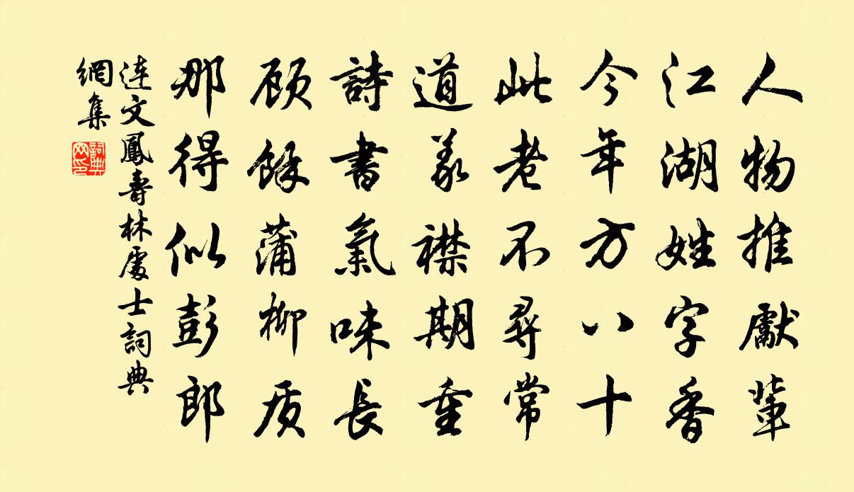 连文凤寿林处士书法作品欣赏