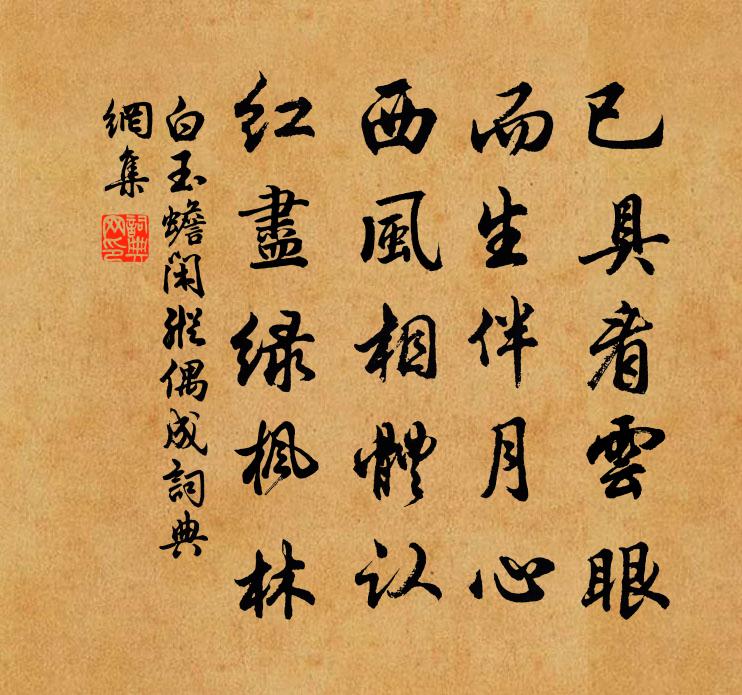 白玉蟾闲纵偶成书法作品欣赏