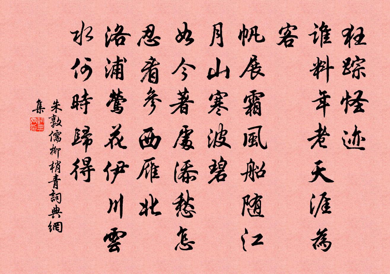朱敦儒柳梢青书法作品欣赏