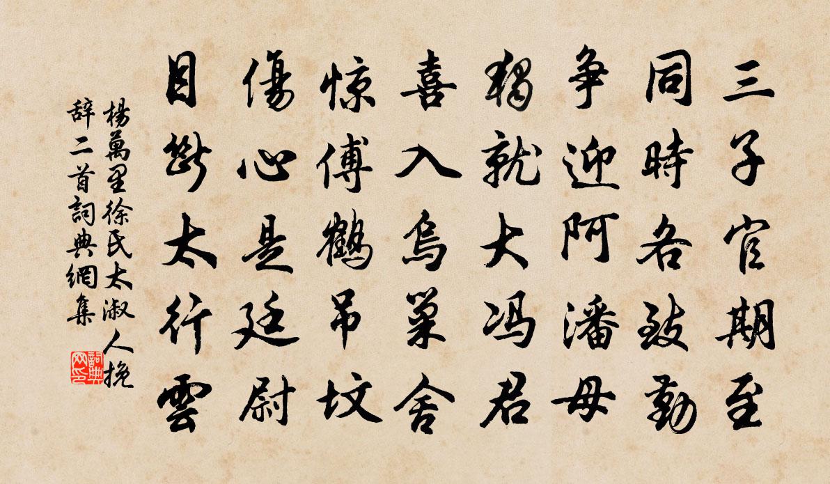 杨万里徐氏太淑人挽辞二首书法作品欣赏