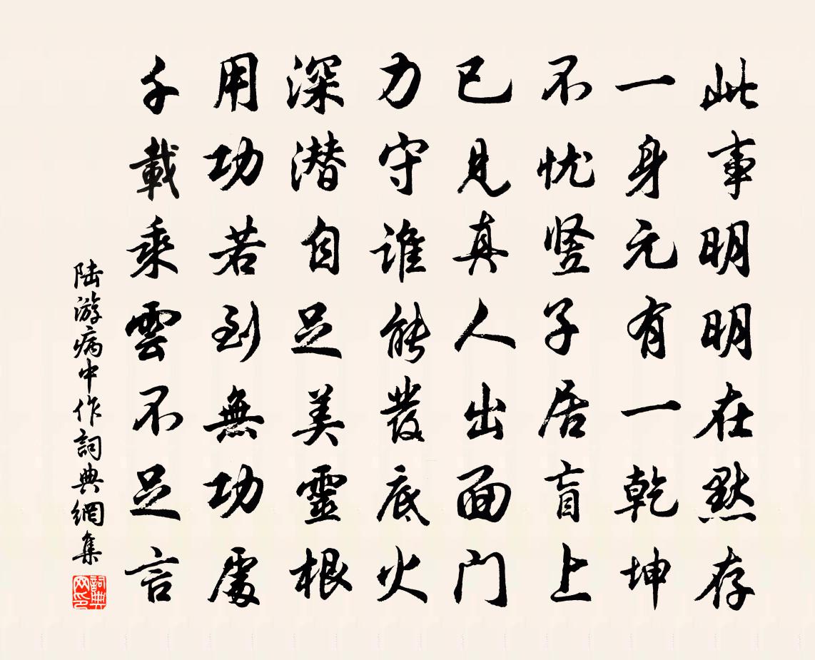 陆游病中作书法作品欣赏