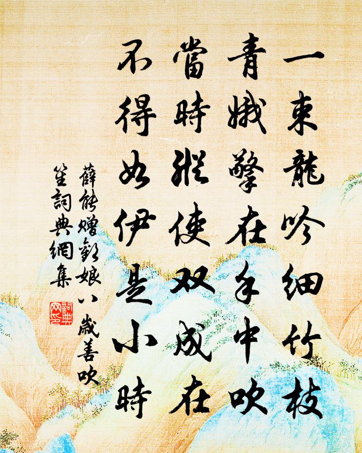 薛能赠欢娘（八岁善吹笙）书法作品欣赏