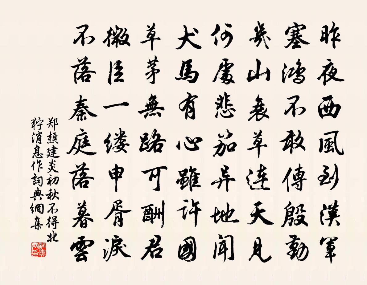 郑樵建炎初秋不得北狞消息作书法作品欣赏