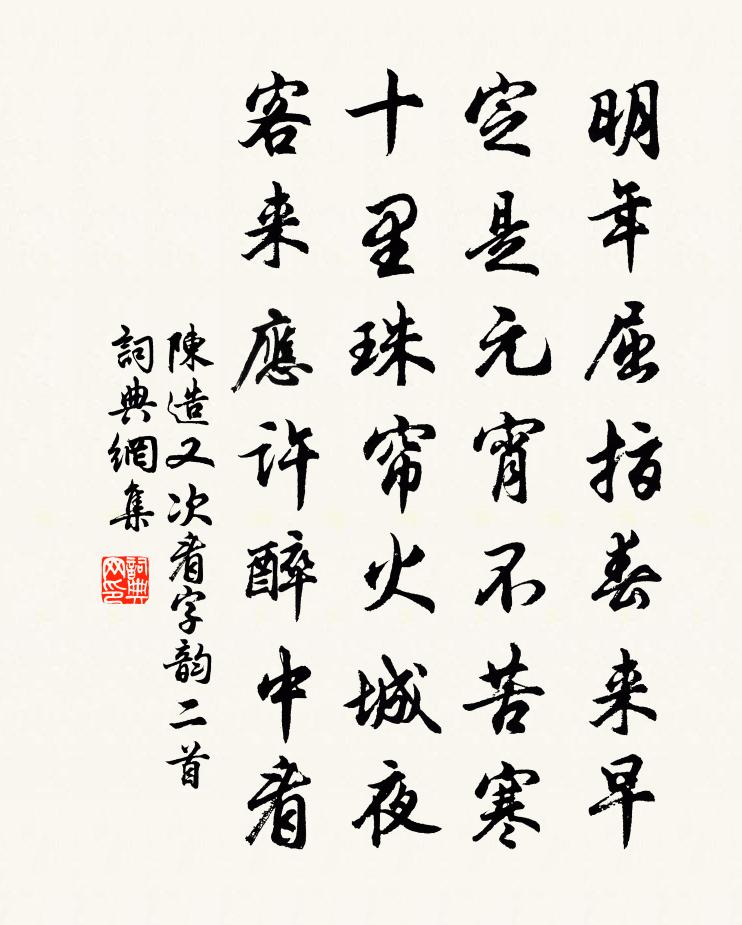 陈造又次看字韵二首书法作品欣赏