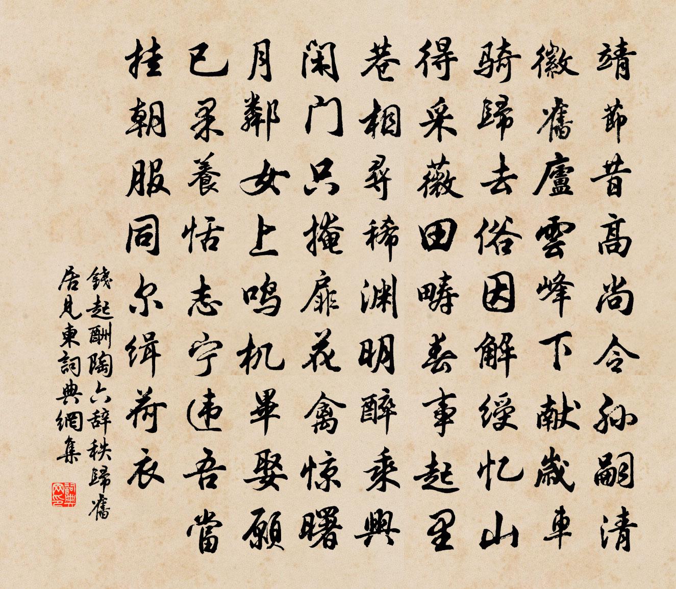 钱起酬陶六辞秩归旧居见柬书法作品欣赏