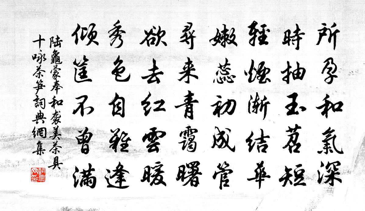 陆龟蒙奉和袭美茶具十咏茶笋书法作品欣赏