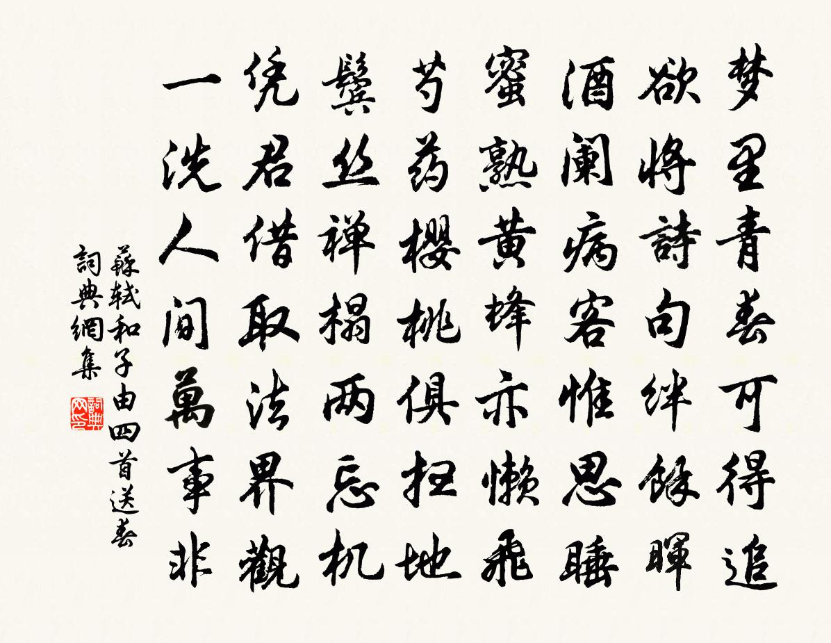 苏轼和子由四首  送春书法作品欣赏