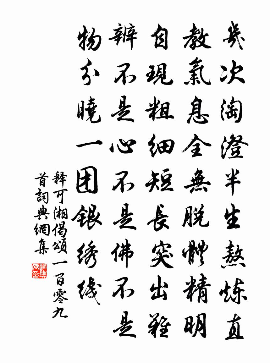 释可湘偈颂一百零九首书法作品欣赏