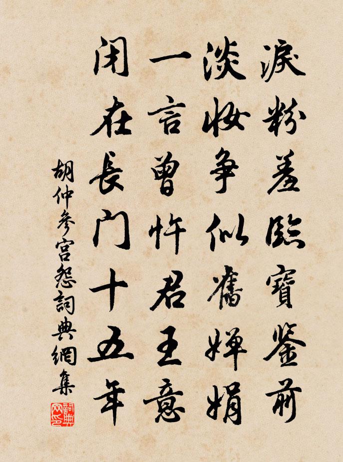 胡仲参宫怨书法作品欣赏