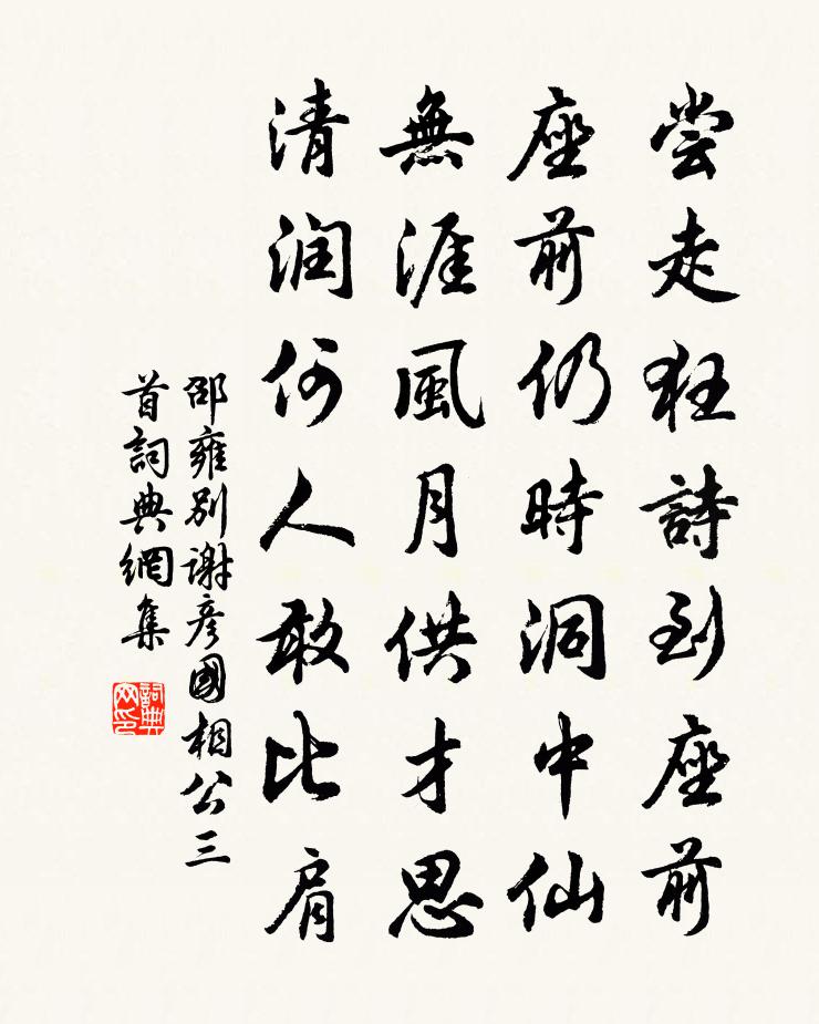 邵雍别谢彦国相公三首书法作品欣赏