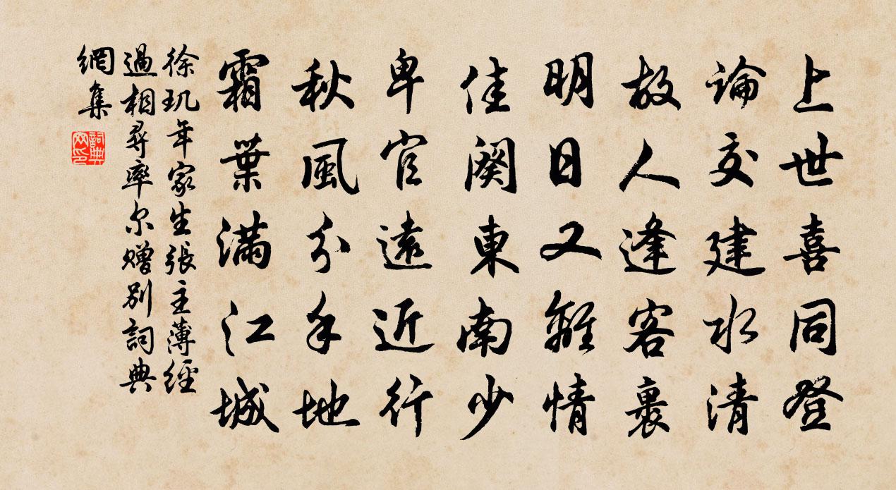 徐玑年家生张主薄经过相寻率尔赠别书法作品欣赏