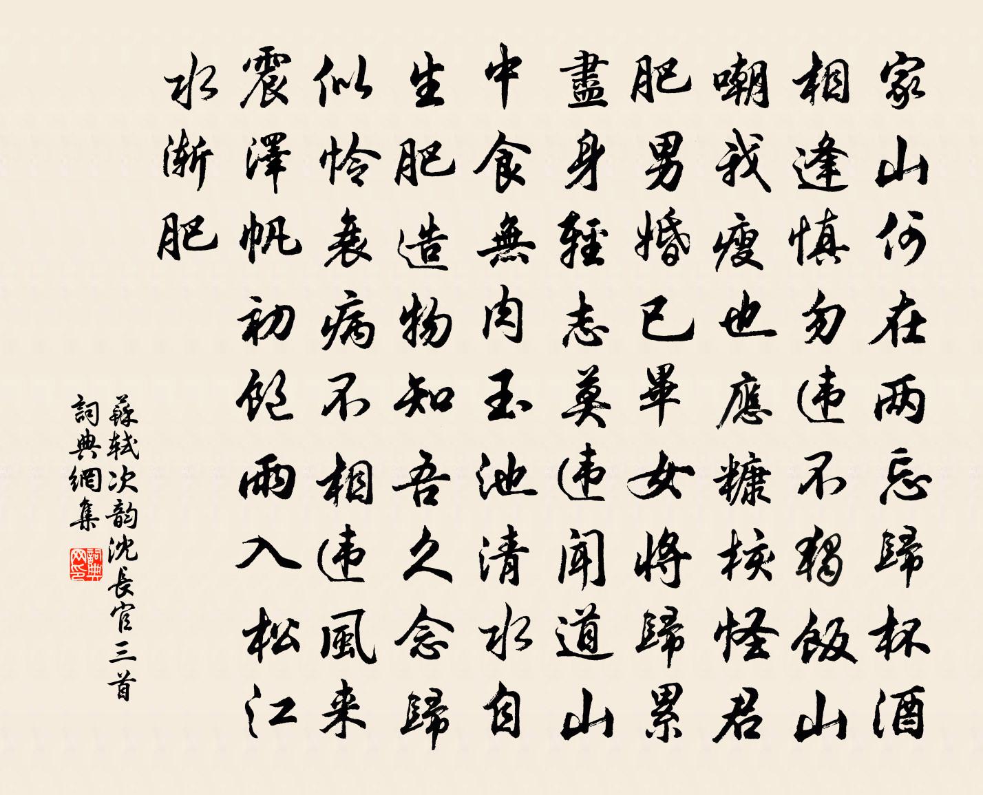 苏轼次韵沈长官三首书法作品欣赏
