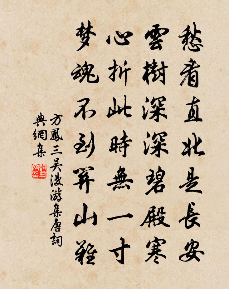 方凤三吴漫游集唐书法作品欣赏
