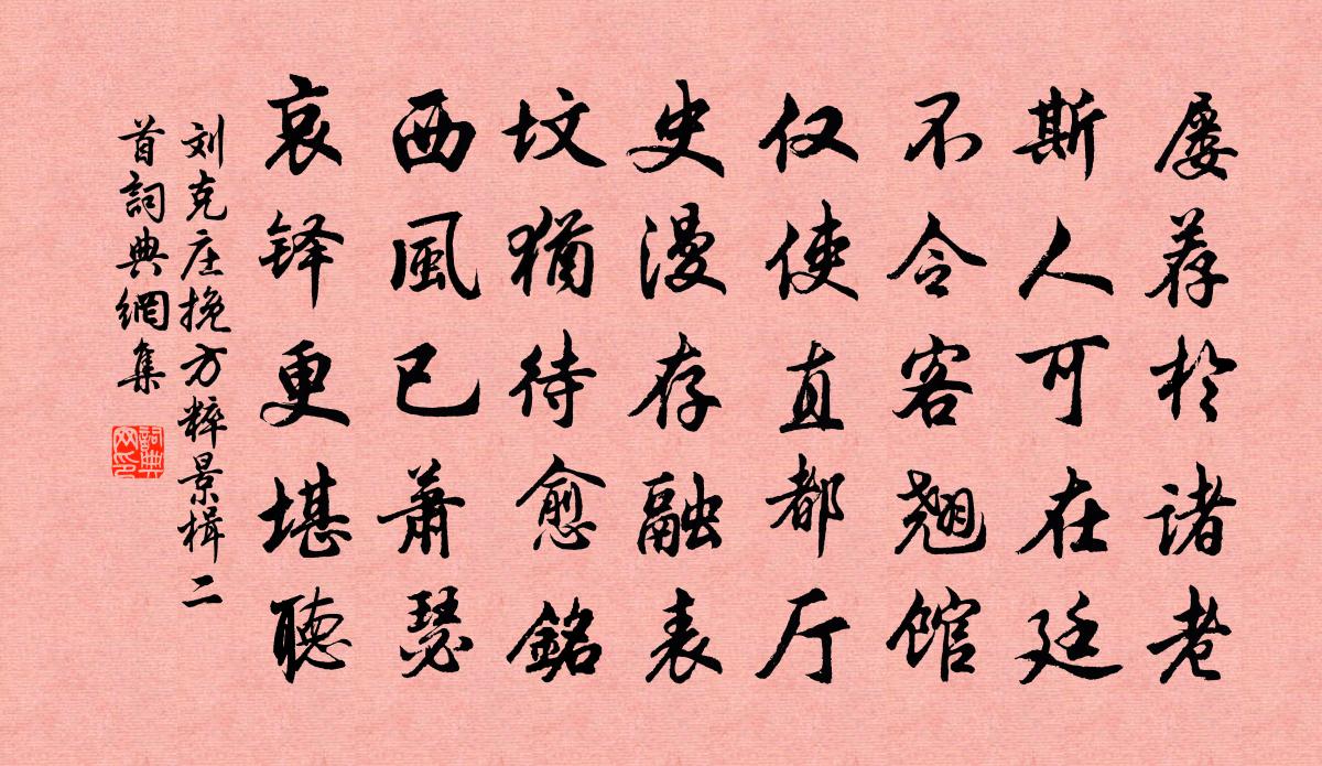 刘克庄挽方粹景楫二首书法作品欣赏