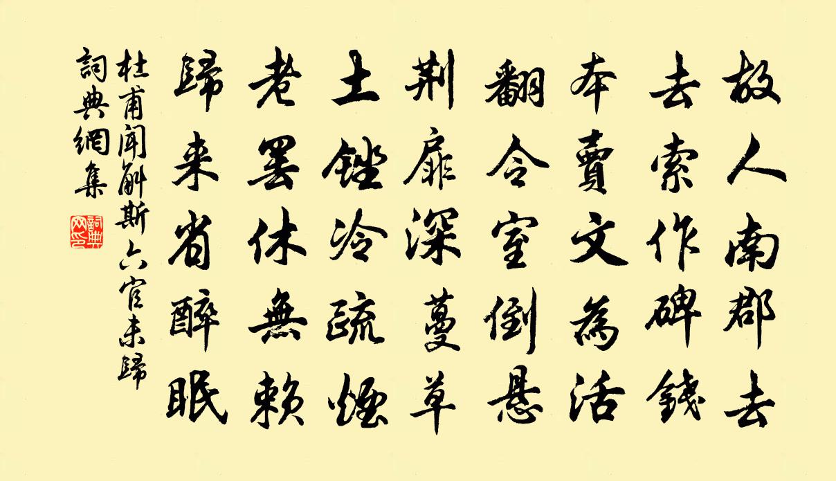杜甫闻斛斯六官未归书法作品欣赏