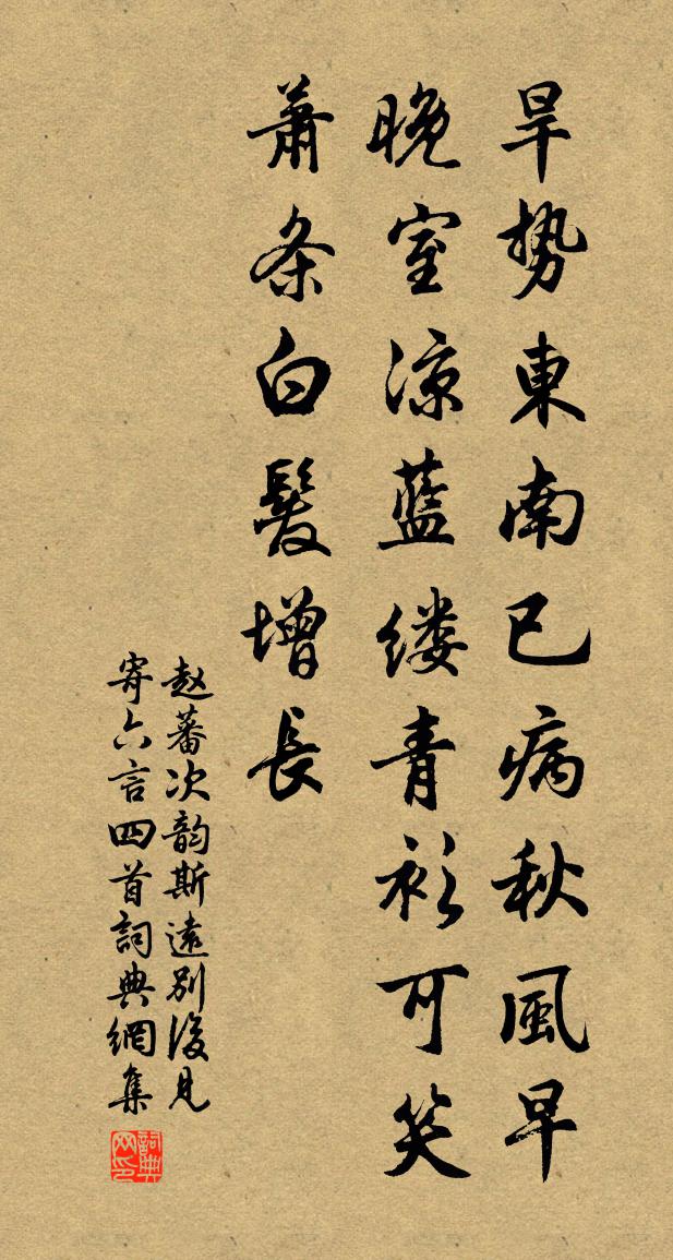 赵蕃次韵斯远别后见寄六言四首书法作品欣赏