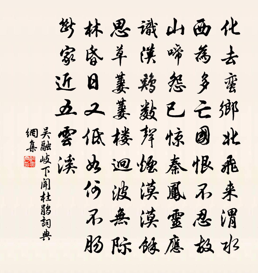 吴融岐下闻杜鹃书法作品欣赏