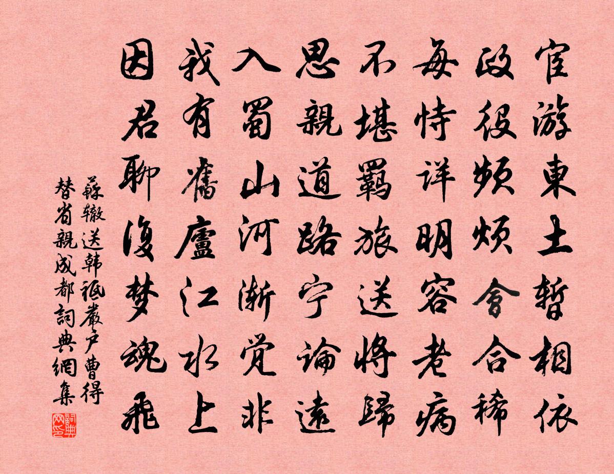 苏辙送韩祗严户曹得替省亲成都书法作品欣赏