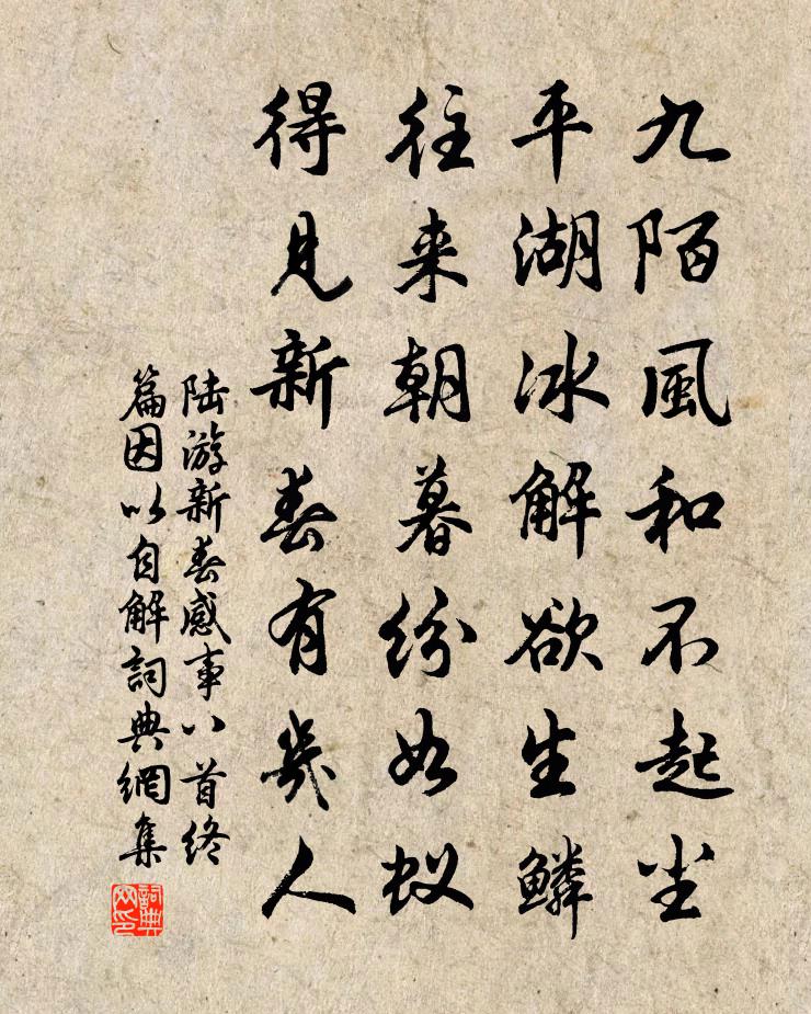 陆游新春感事八首终篇因以自解书法作品欣赏