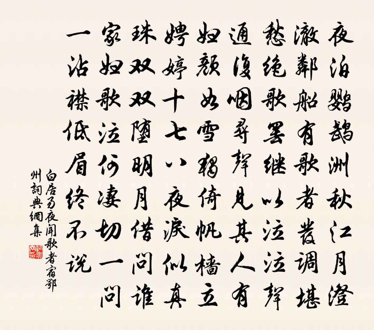 白居易夜闻歌者　宿鄂州。书法作品欣赏