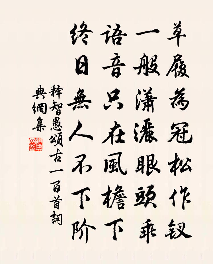 释智愚颂古一百首书法作品欣赏