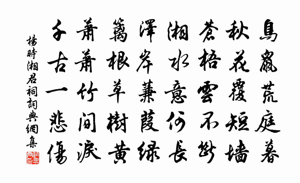 杨时湘君祠书法作品欣赏