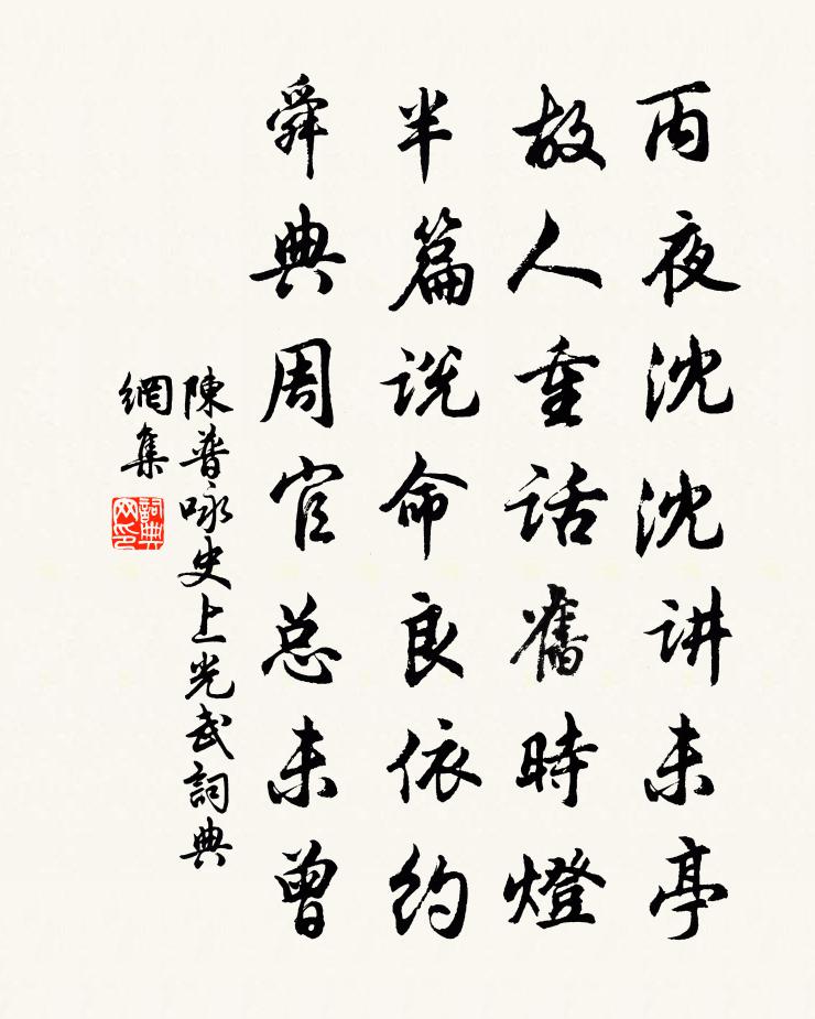 陈普咏史上光武书法作品欣赏