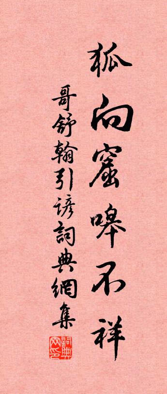 佚名哥舒翰引谚书法作品欣赏