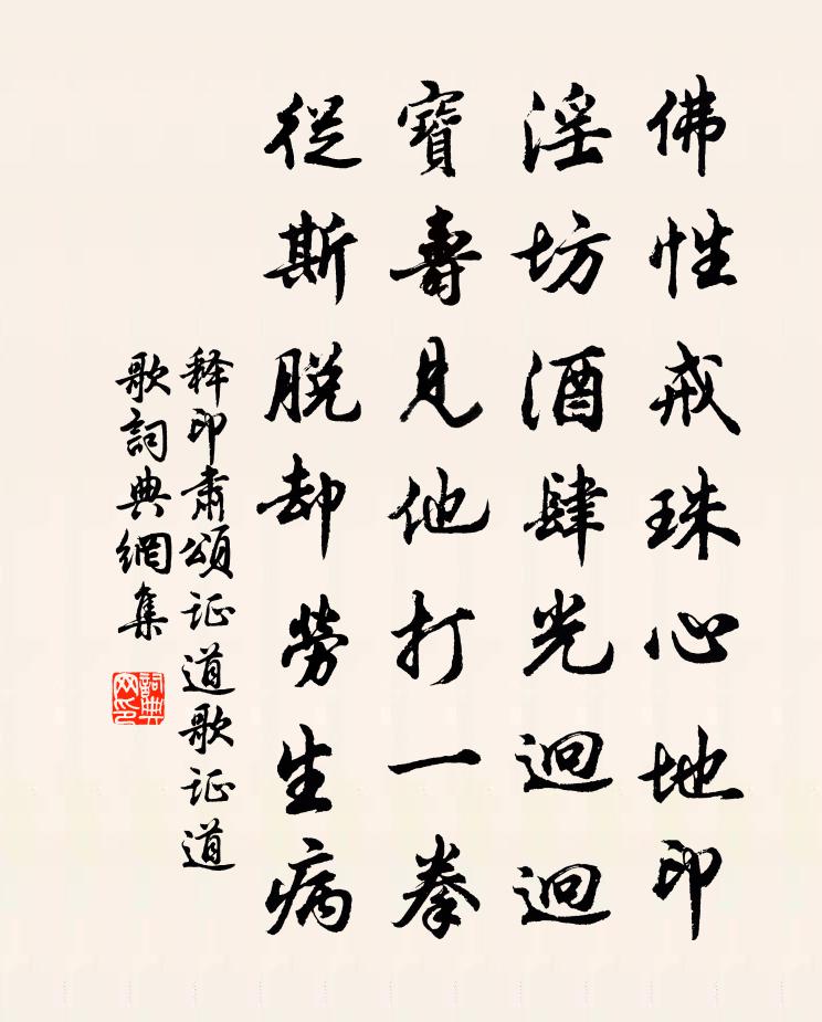 释印肃颂证道歌证道歌书法作品欣赏