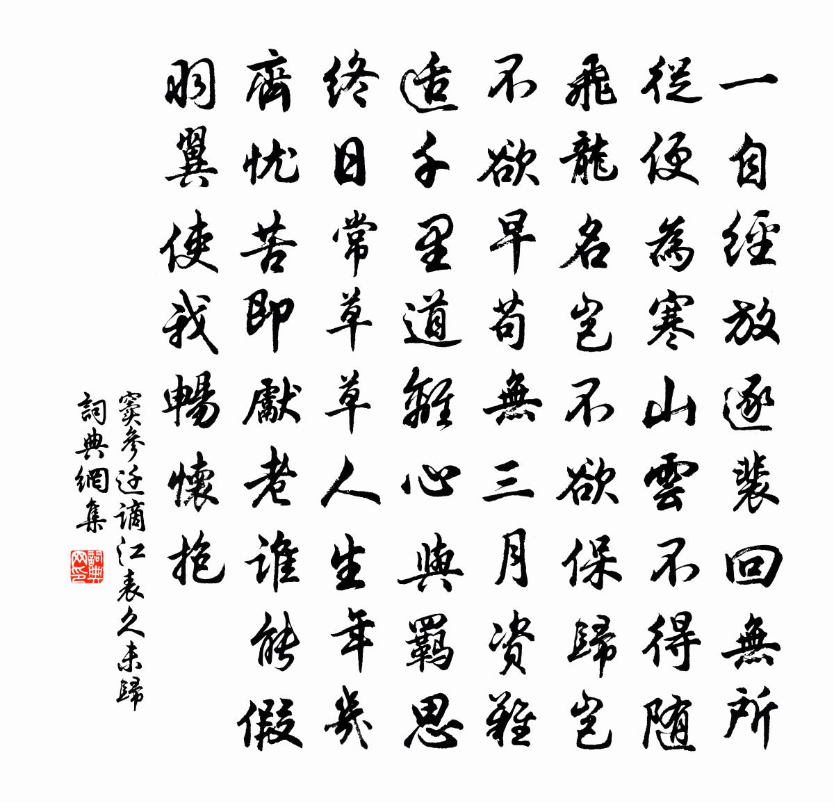 窦参迁谪江表久未归书法作品欣赏