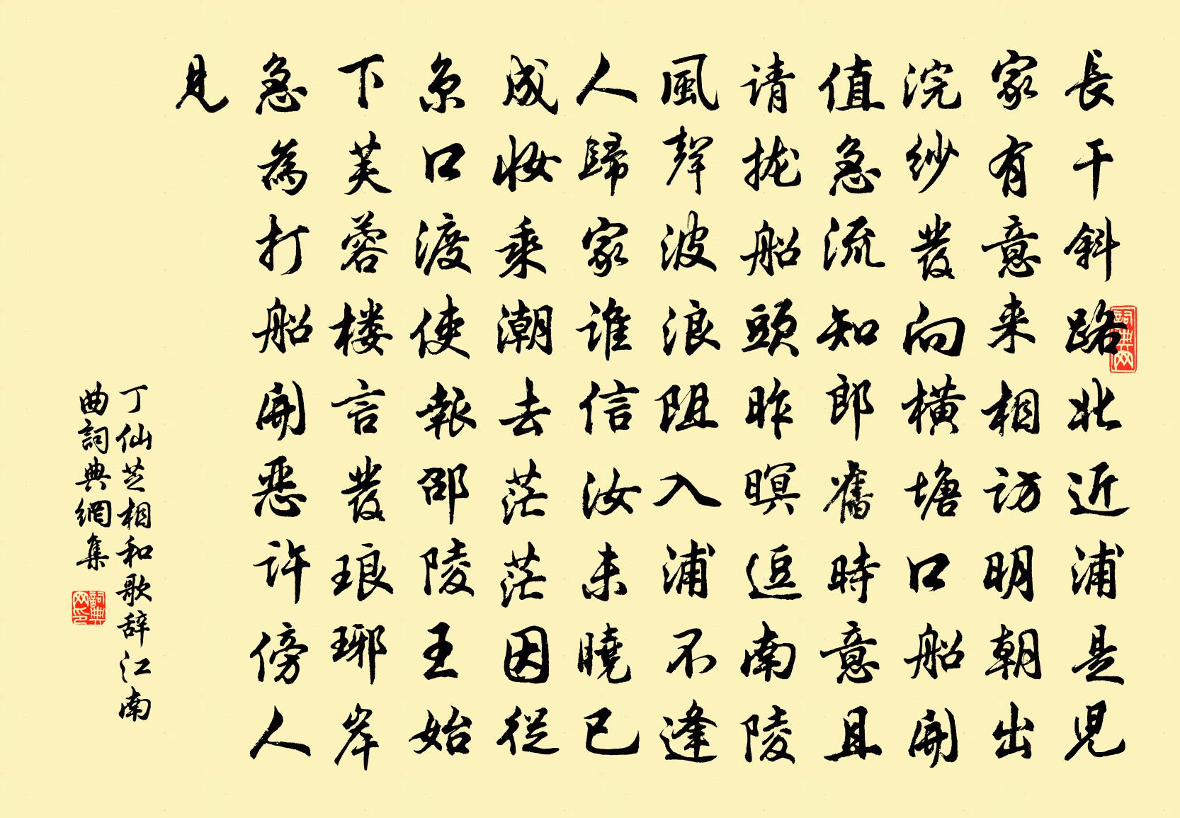 丁仙芝相和歌辞·江南曲书法作品欣赏