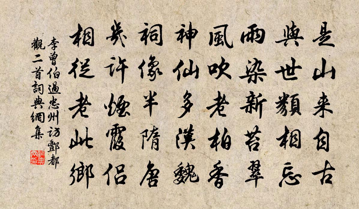 李曾伯过忠州访酆都观二首书法作品欣赏