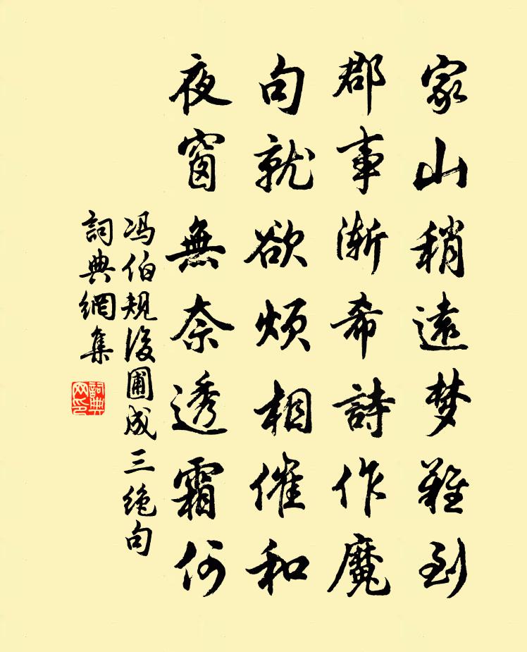冯伯规□后圃成三绝句书法作品欣赏