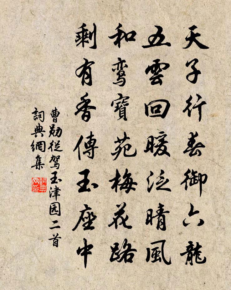 曹勋从驾玉津园二首书法作品欣赏
