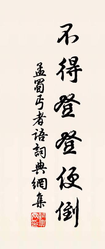 佚名孟蜀丐者语书法作品欣赏